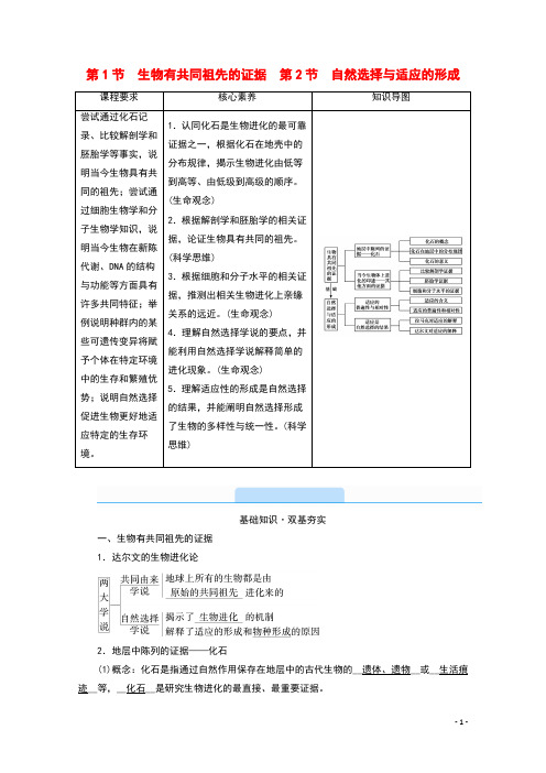 2020_2021学年新教材高中生物第6章生物的进化第1节生物有共同祖先的证据第2节自然选择与适应