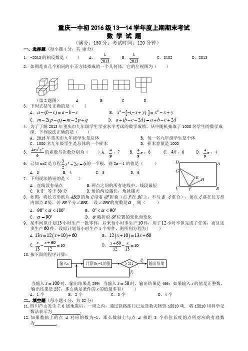 重庆市重庆一中2013-2014学年初一上期末数学试卷及答案(新课标人教版 小学 七年级上 数学试卷)