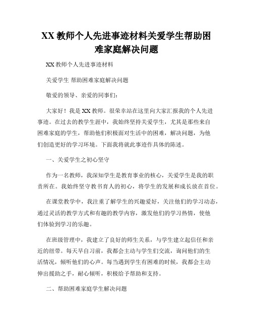 XX教师个人先进事迹材料关爱学生帮助困难家庭解决问题