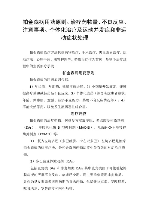 帕金森病用药原则、治疗药物量、不良反应、注意事项、个体化治疗及运动并发症和非运动症状处理