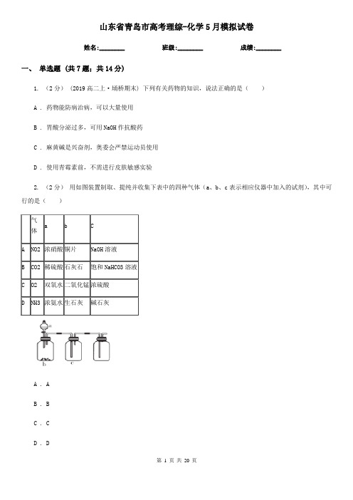 山东省青岛市高考理综-化学5月模拟试卷