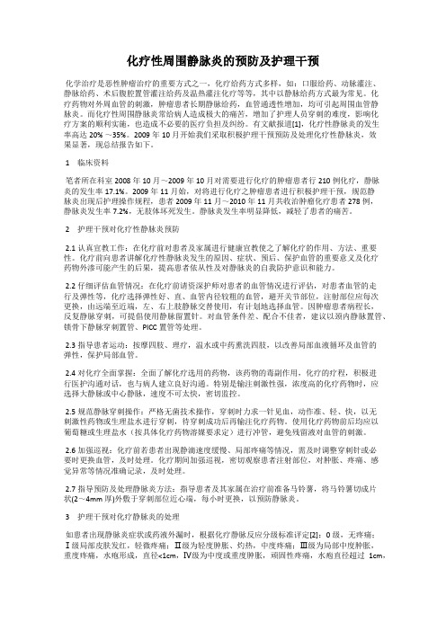 化疗性周围静脉炎的预防及护理干预