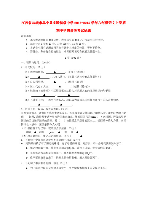 江苏省盐城市阜宁县实验初级中学八年级语文上学期期中学情调研考试试题 苏教版