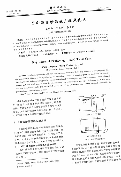 S向强捻纱的生产技术要点