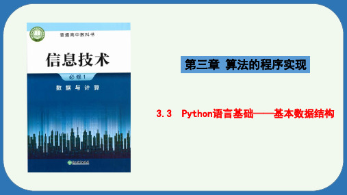 PYTHON语言基础——基本数据结构课件浙教版高中信息技术必修