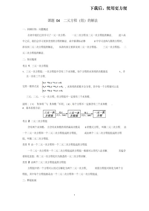 【优质文档】【2019届新高一数学衔接课程】0.4二元方程(组)的解法(苏教版)