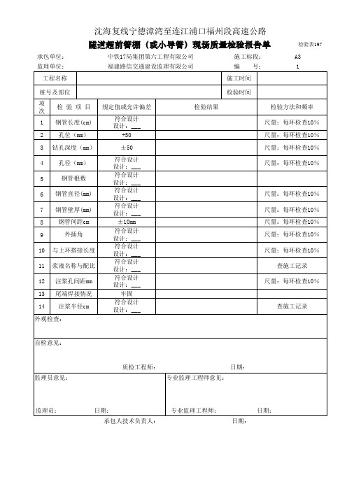 检验表197 隧道超前管棚(或小导管)现场质量检验报告单