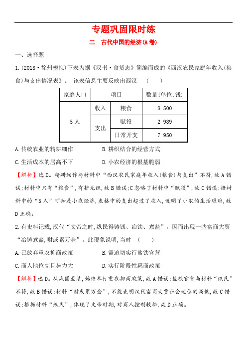 2019届高考历史二轮复习专题巩固限时练(二)(A卷) 1.1.2 古代中国的经济(含解析)