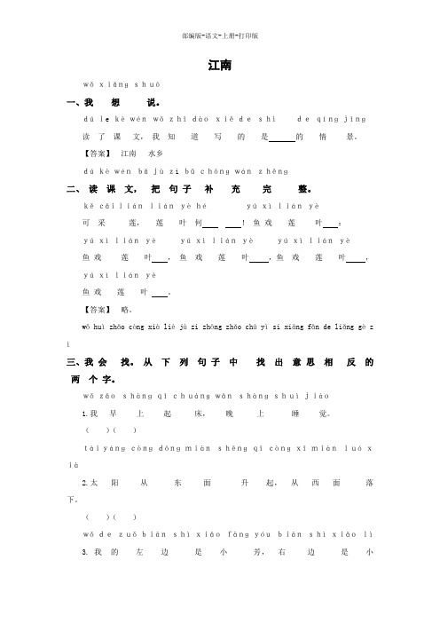 部编版-语文-一年级上册-《江南》一课三练(含答案)