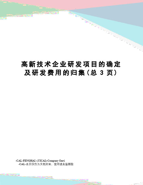 高新技术企业研发项目的确定及研发费用的归集