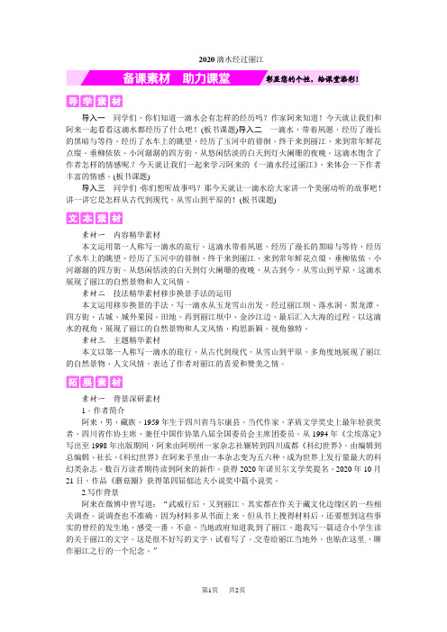 初中语文八年级下册 一滴水经过丽江备课素材