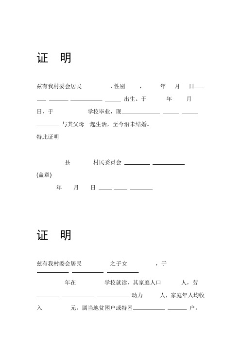 村委会各种证明的样本