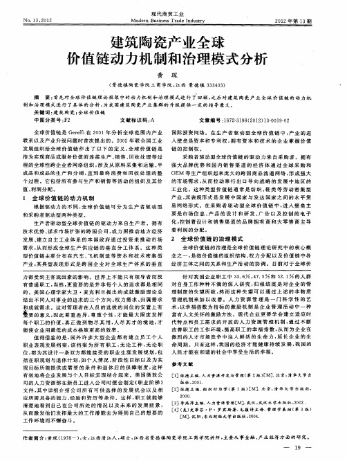 建筑陶瓷产业全球价值链动力机制和治理模式分析