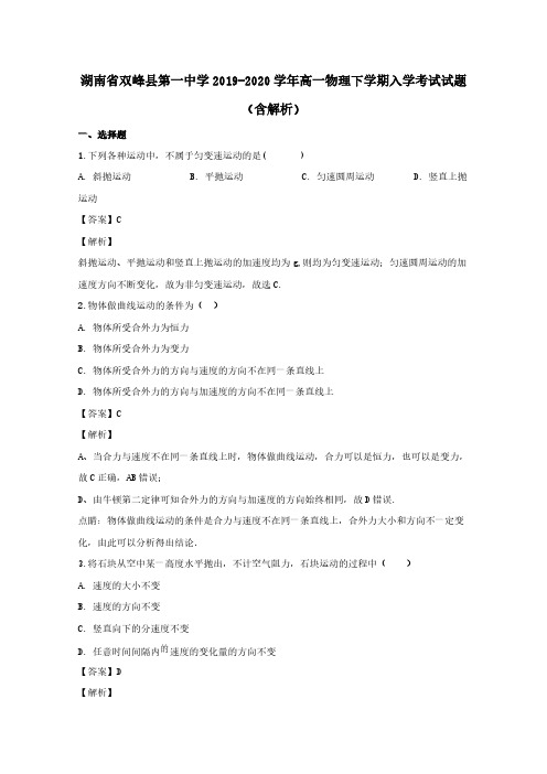 湖南省双峰县第一中学2019-2020学年高一物理下学期入学考试试题含解析