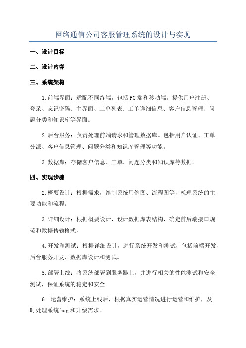 网络通信公司客服管理系统的设计与实现