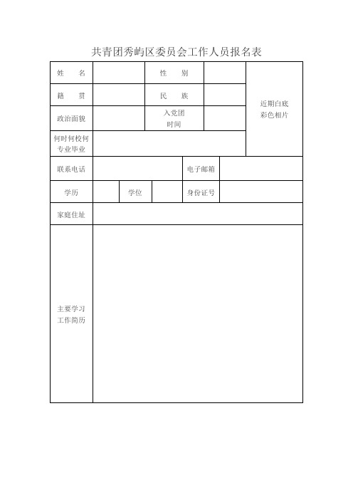 共青团秀屿区委员会工作人员报名表