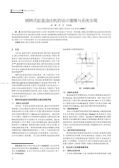 倾转式缸盖浇注机的设计建模与系统实现