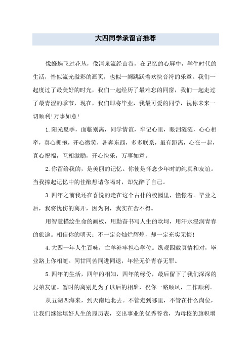 大四同学录留言推荐