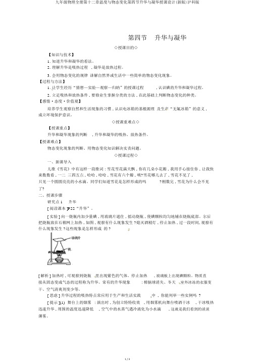 九年级物理全册第十二章温度与物态变化第四节升华与凝华教案(新版)沪科版