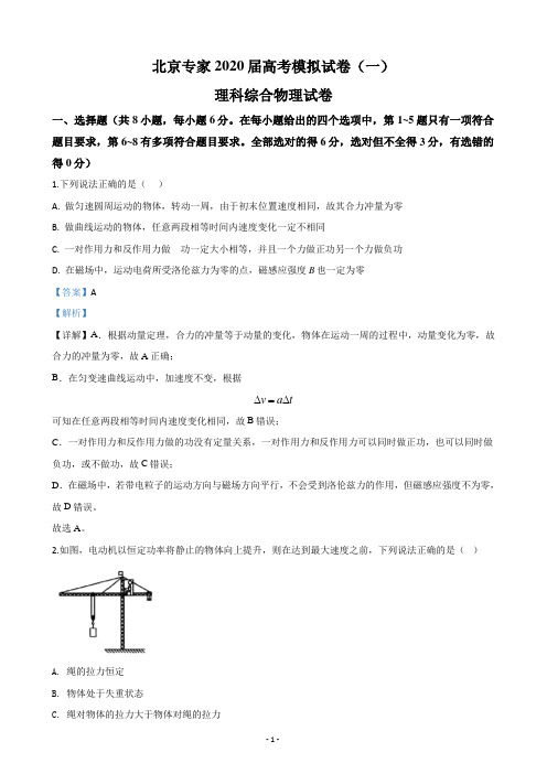 北京专家2020届高三高考模拟试卷物理试题(一) Word版含解析