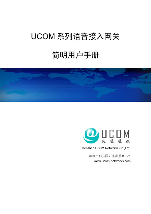 UCOM语音接入网关用户手册(中文版)