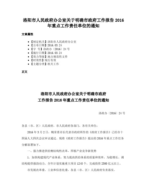 洛阳市人民政府办公室关于明确市政府工作报告2016年重点工作责任单位的通知