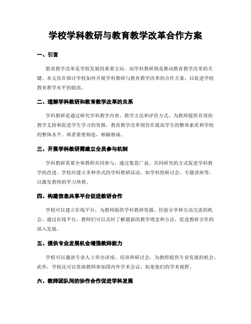 学校学科教研与教育教学改革合作方案