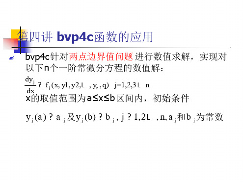 第四讲 bvp4c函数应用