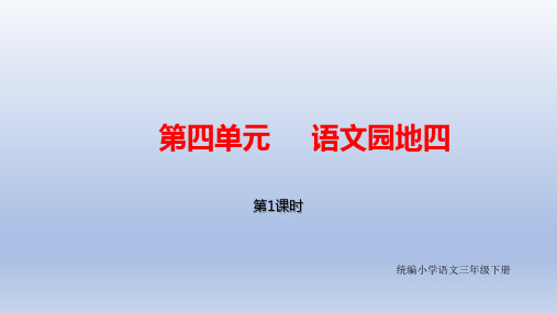 统编版小学语文三年级下册第4单元 《语文园地四》