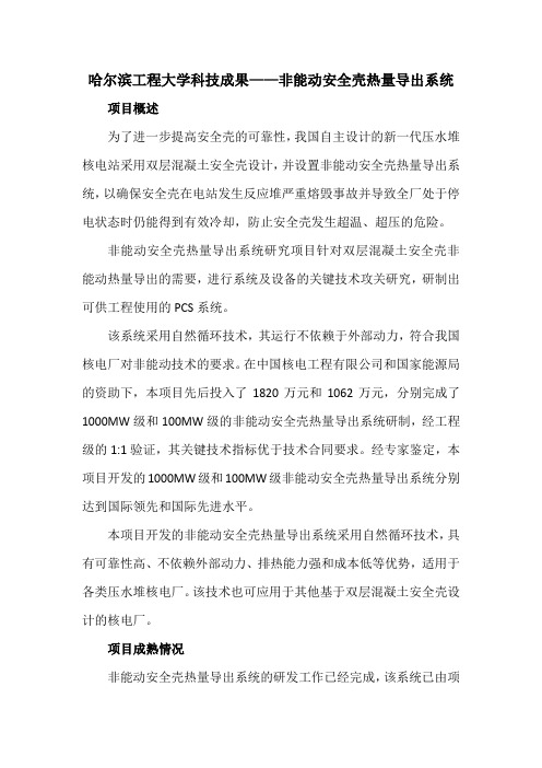 哈尔滨工程大学科技成果——非能动安全壳热量导出系统