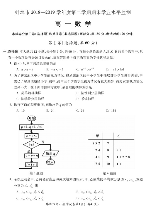 安徽蚌埠2018-2019高一下学期期末考试数学试题