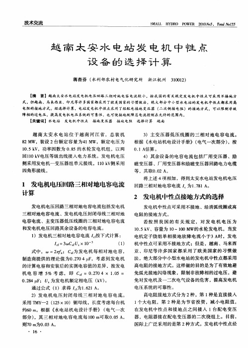 越南太安水电站发电机中性点设备的选择计算