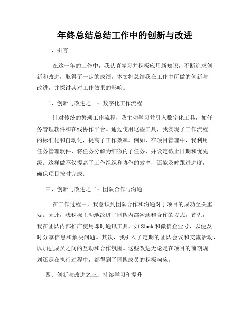 年终总结总结工作中的创新与改进