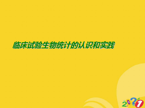 临床试验生物统计的认识和实践2021推选