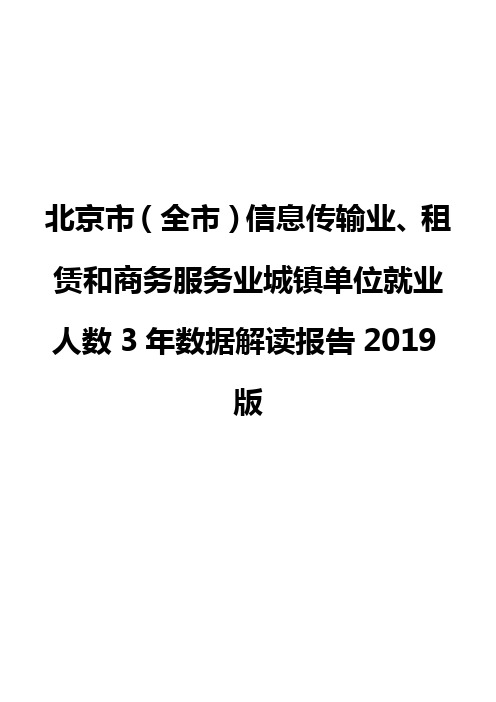 北京市(全市)信息传输业、租赁和商务服务业城镇单位就业人数3年数据解读报告2019版