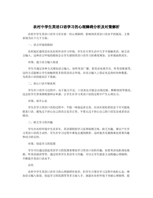 农村中学生英语口语学习的心理障碍分析及对策解析