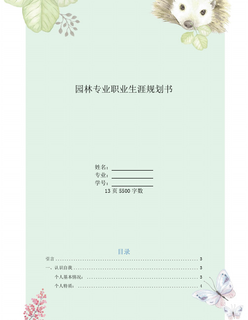 【13页】园林大学生职业生涯规划书