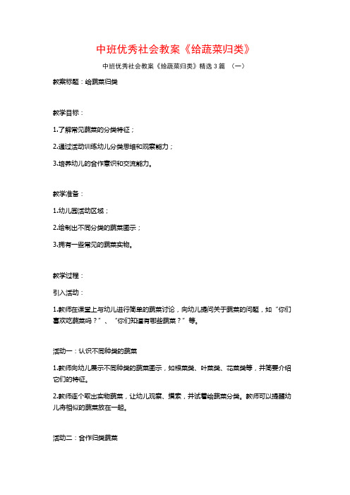 中班优秀社会教案《给蔬菜归类》3篇