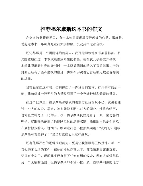 推荐福尔摩斯这本书的作文