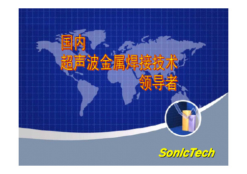 超声波金属焊接技术--SonicTech