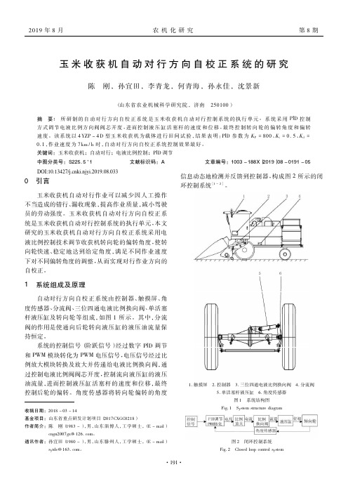 玉米收获机自动对行方向自校正系统的研究