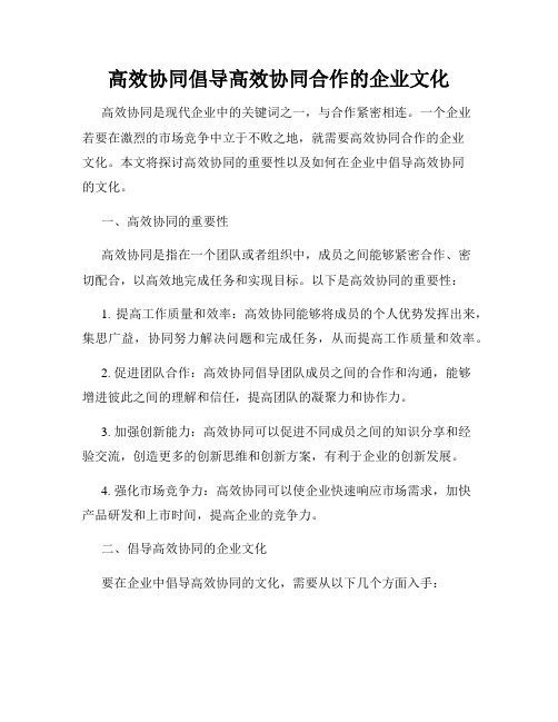 高效协同倡导高效协同合作的企业文化