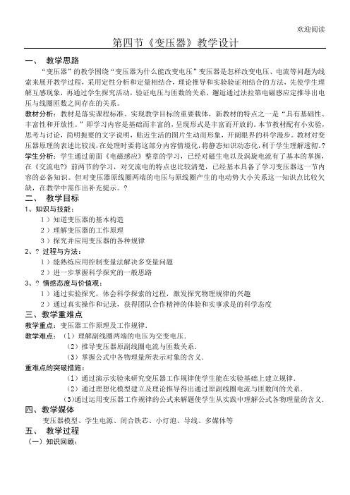 《变压器》教学教学教学导案