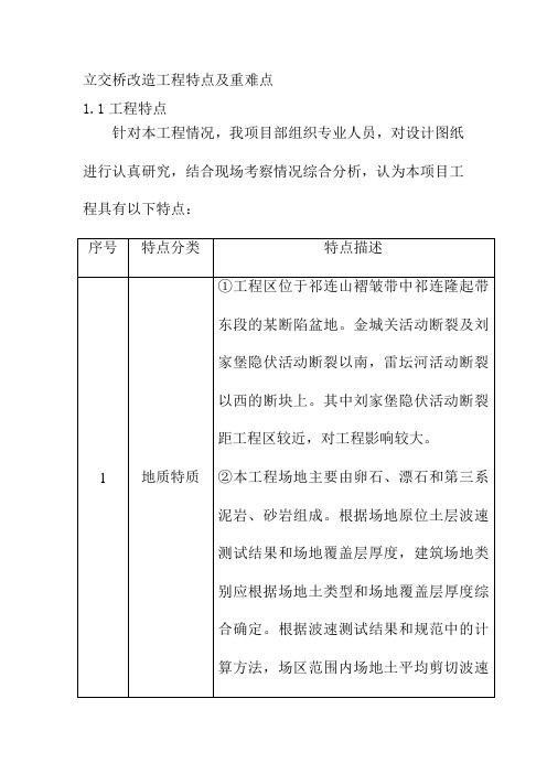 立交桥改造工程特点及重难点