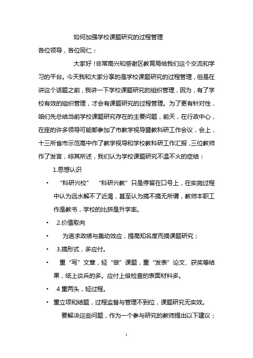 如何加强学校课题研究的过程管理