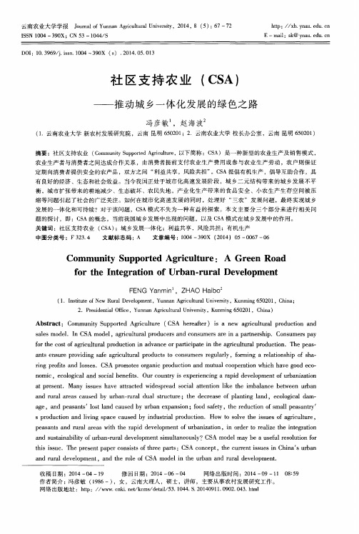 社区支持农业(CSA)——推动城乡一体化发展的绿色之路