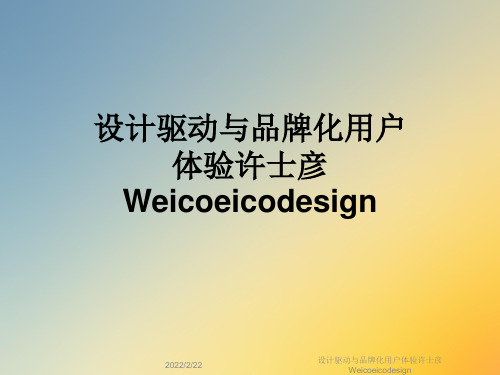 设计驱动与品牌化用户体验许士彦Weicoeicodesign