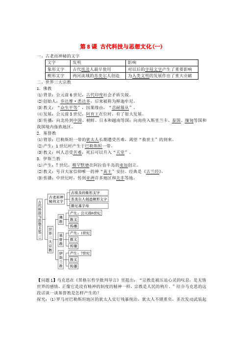 九年级历史上册第8课古代科技与思想文化(一)导学案新人教版