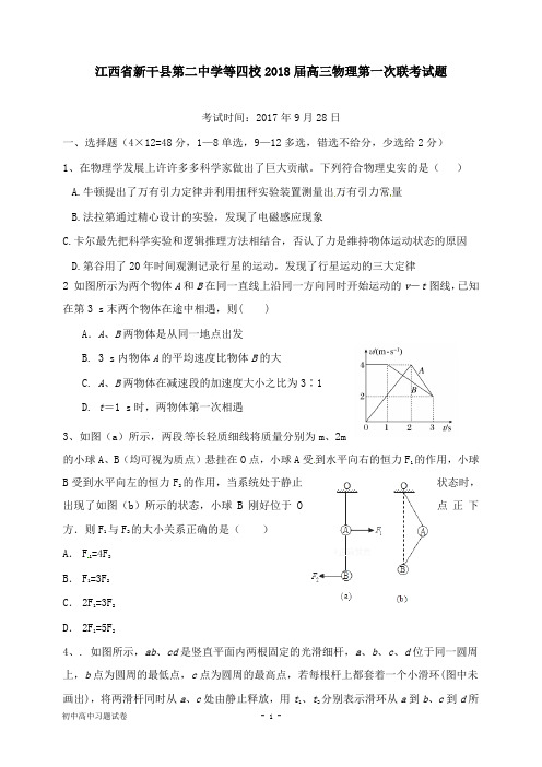 【物理试题】江西省新干县第二中学等四校2018届高三物理第一次联考试卷.doc