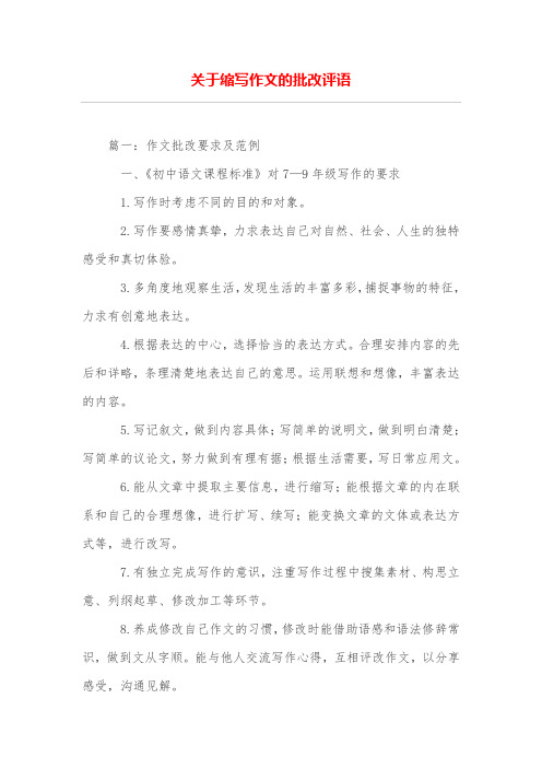 关于缩写作文的批改评语